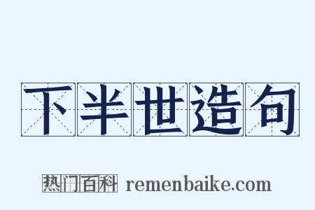 下半世造句是什么意思的图片